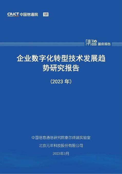 由 中国信息通信研究院 发布,报告从企业数字化转型技术的发展趋势