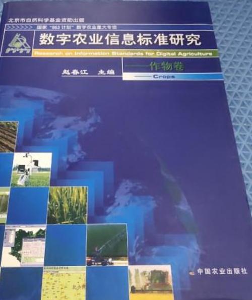数字农业信息标准研究:作物卷
