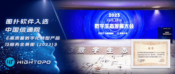 图普软件入选中国信通院《优质数字化转型产品和服务全景图（2023）》，赋能数字信息研究新范式