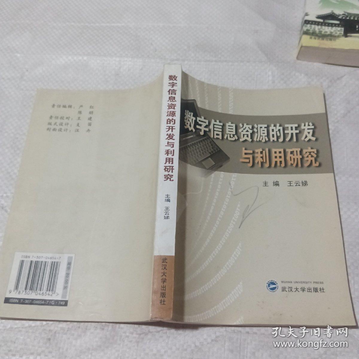 数字信息资源的开发与利用研究 从资源建设到知识服务