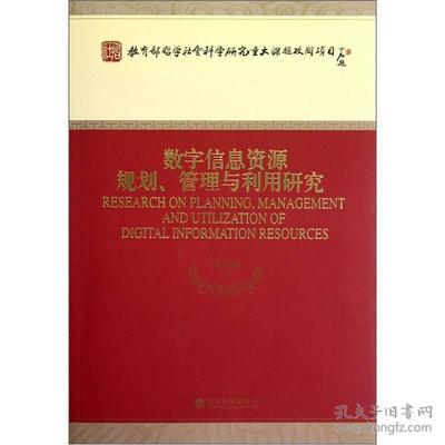数字信息资源规划、管理与利用研究